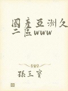 国产亚洲久一区二区www