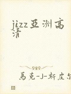 jizz亚洲高清