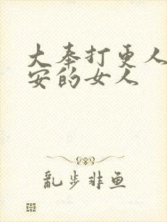 大奉打更人许七安的女人