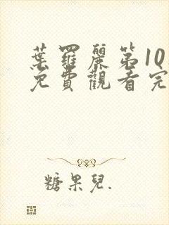 叶罗丽第10集免费观看完整版