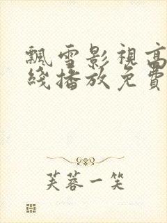 飘雪影视高清在线播放免费观看封面