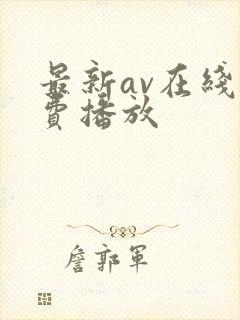 最新av在线免费播放