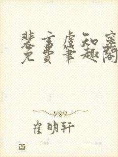 裴玄虞知宁全文免费笔趣阁