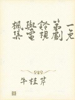 枫与铃第一季全集电视剧免费播