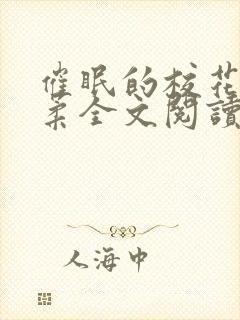 催眠的校花方筱柔全文阅读小说