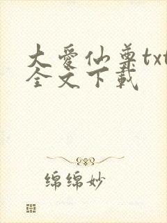 大爱仙尊txt全文下载封面