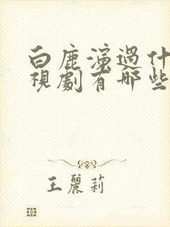 白鹿演过什么电视剧有哪些封面