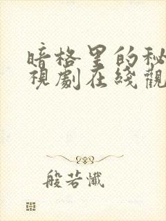 暗格里的秘密电视剧在线观看免费版