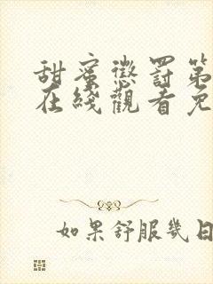 甜蜜惩罚第一季在线观看免费全集