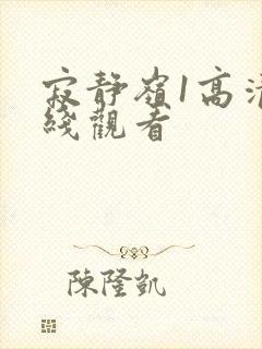 寂静岭1高清在线观看