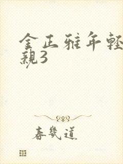 金正雅年轻的母亲3