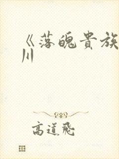 《落魄贵族琉璃川