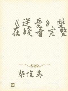 《逆爱》双男主在线看完整版正版