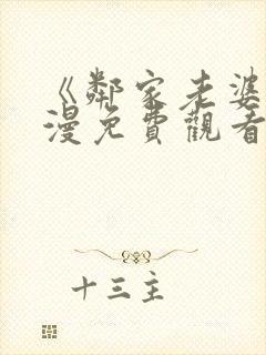 《邻家老婆》动漫免费观看全集