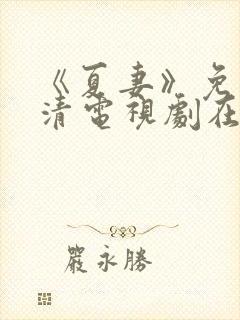 《夏妻》免费高清电视剧在线观看中