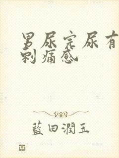 男尿完尿有一阵刺痛感