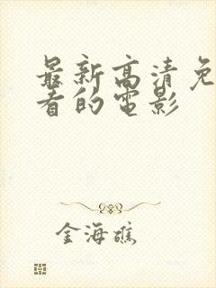 最新高清免费观看的电影