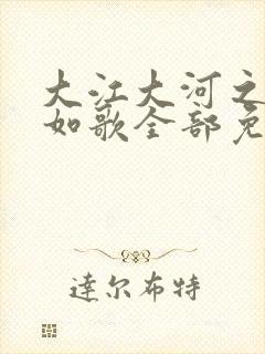 大江大河之岁月如歌全部免费看