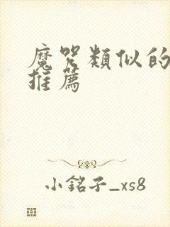 魔咒类似的漫画推荐封面