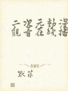 二次元动漫免费观看在线播放动漫