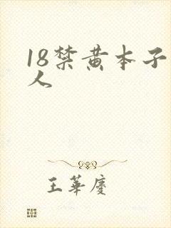 18禁黄本子同人
