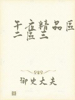 午夜精品区一区二区三