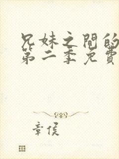 兄妹之间的秘密第二季免费观看动漫全集