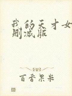 我的天才女友未删减版