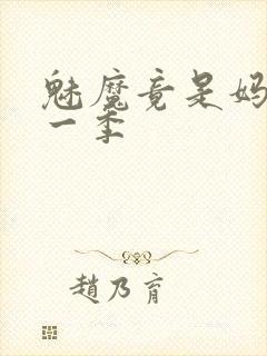 魅魔竟是妈妈第一季