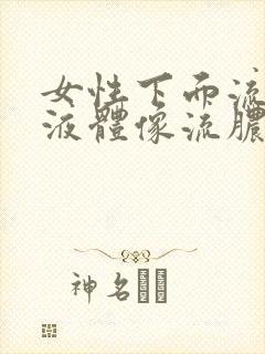 女性下面流黄色液体像流脓一样怎么回事封面