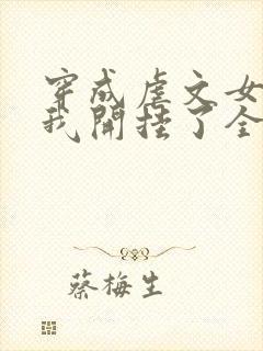 穿成虐文女主后我开挂了全集阅读封面