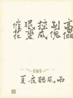 催眠控制高冷校花变成傀儡的小说封面