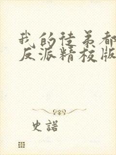 我的徒弟都是大反派精校版txt封面