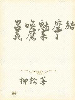 召唤魅魔结果是义魔来了