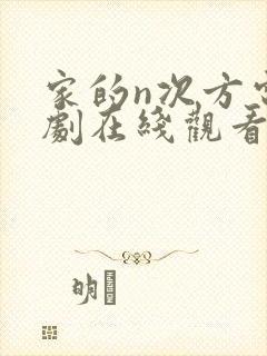 家的n次方电视剧在线观看封面