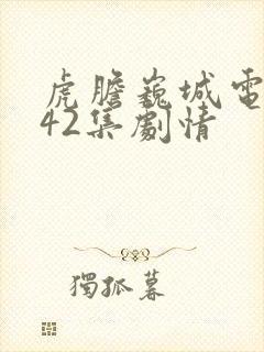 虎胆巍城电视剧42集剧情