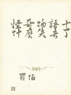 怪奇物语十一为什么失去了超能力