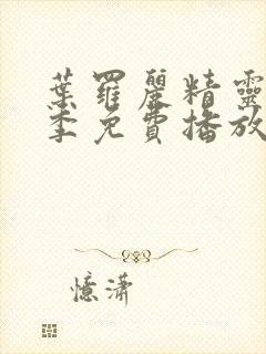 叶罗丽精灵梦八季免费播放完整版