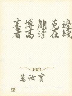 赛博朋克边缘行者高清在线观看封面