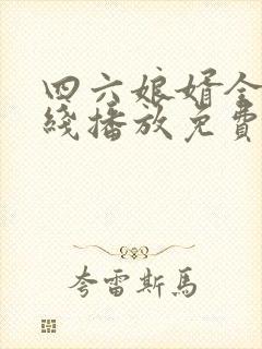 四六娘婿全集在线播放免费观看
