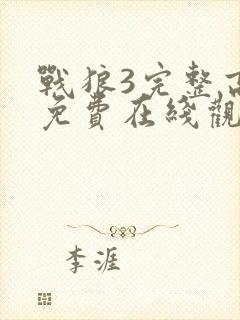 战狼3完整高清免费在线观看