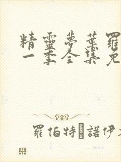 精灵梦叶罗丽十一季全集免费