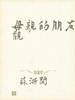 母亲的朋友在线观