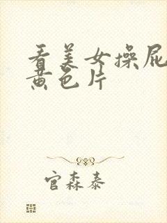 看美女操屁一级黄色片