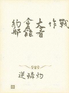 约会大作战2在哪能看