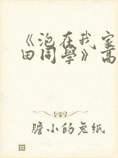 《泡在我家的黑田同学》高清完整版