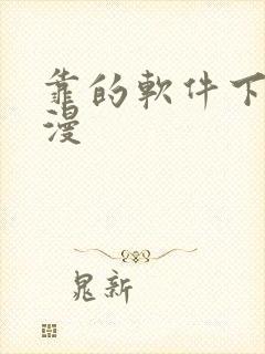 靠的软件下载动漫