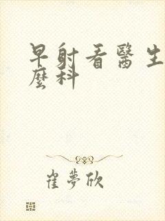 早射看医生挂什么科