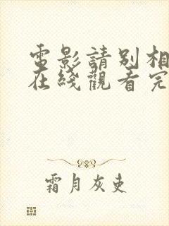 电影请别相信她在线观看完整版