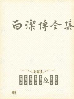 白洁传全集